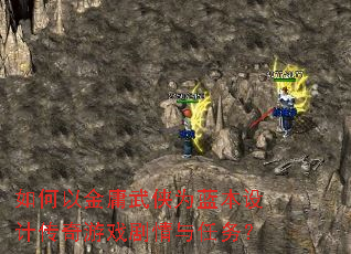 如何以金庸武侠为蓝本设计传奇游戏剧情与任务? 如何以金庸武侠为蓝本设计传奇游戏剧情与任务?