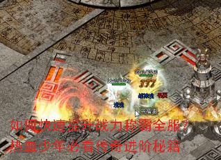 如何快速提升战力称霸全服?热血少年必看传奇进阶秘籍 如何快速提升战力称霸全服?热血少年必看传奇进阶秘籍