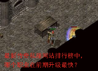 最新传奇私服网站排行榜中,哪个职业在前期升级最快? 最新传奇私服网站排行榜中,哪个职业在前期升级最快?