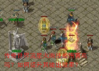 传奇世界流星火雨技能伤害高吗?如何提升其输出效果? 传奇世界流星火雨技能伤害高吗?如何提升其输出效果?